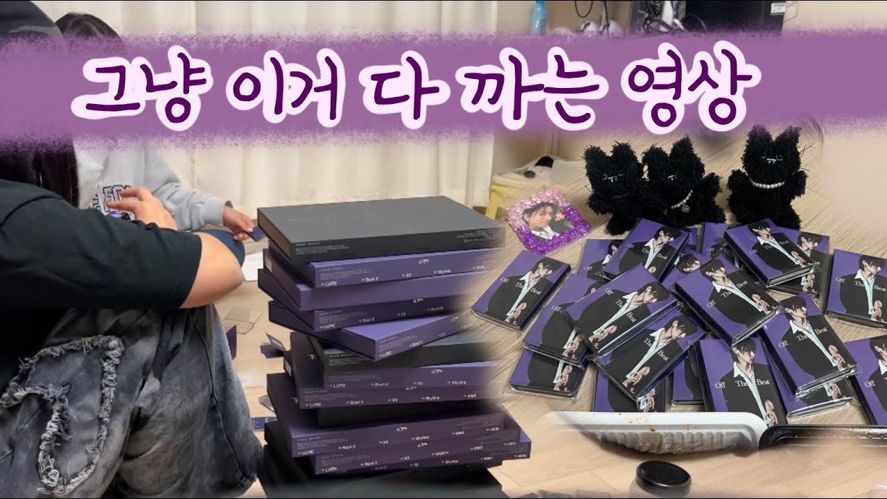 그냥 아이엠 앨범 계속 까는 영상