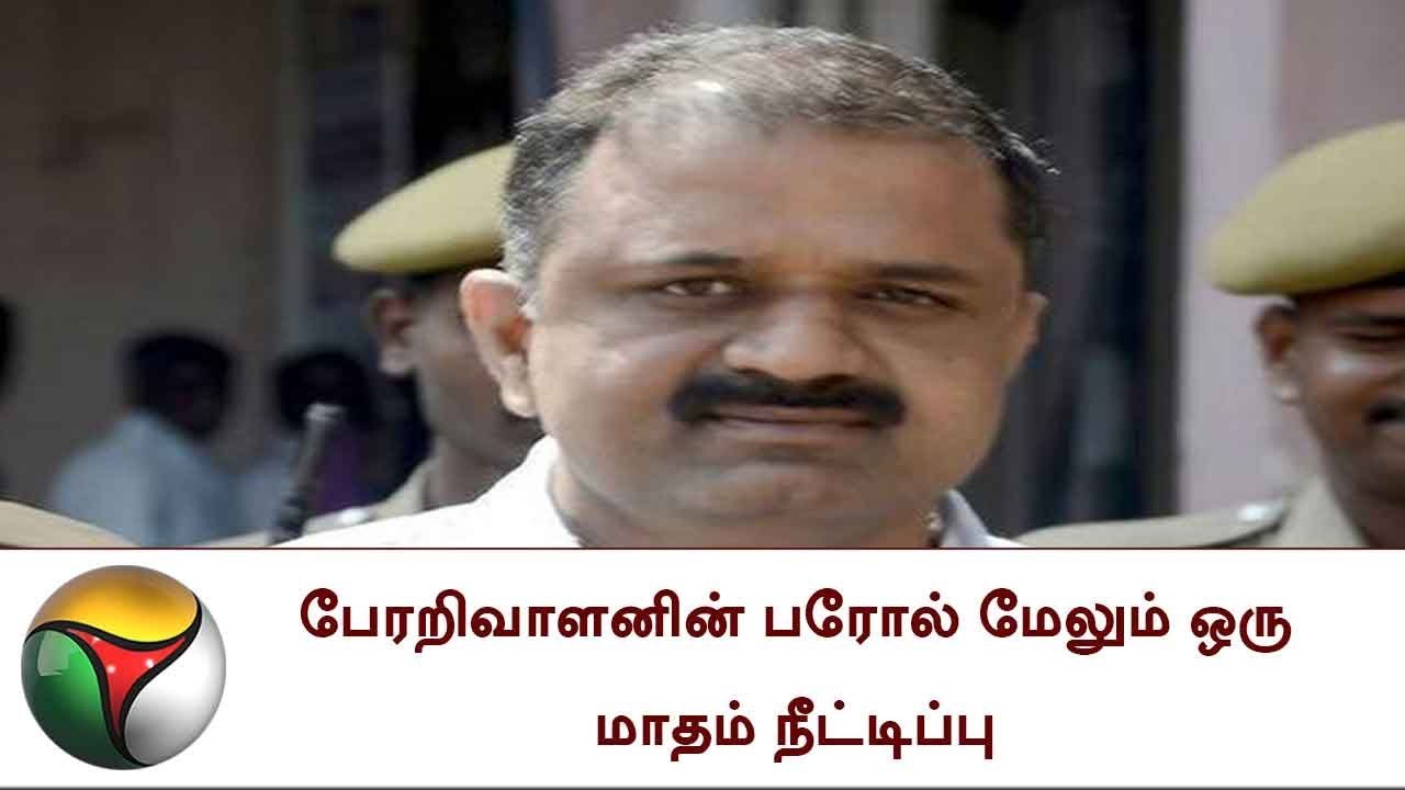 பேரறிவாளனின் பரோல் மேலும் ஒரு மாதம் நீட்டிப்பு | PERARIVALAN , Parole