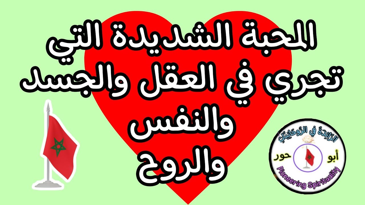 المحبة الشديدة التي تجري في العقل والجسد والنفس والروح@الرَّآئِدَةُفِيالرَّوْحَانِيَا