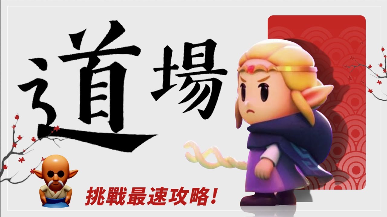 瞌睡道場攻略打法，挑戰最速通關！《薩爾達傳說：智慧的再現》一之極、二之極、終之極、傳家寶刀！