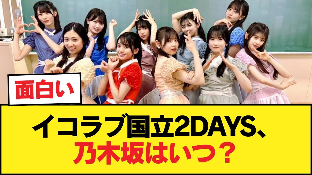 イコラブ『国立競技場2DAYS決定！』←乃木坂46はいつ国立でやるの？【乃木坂46】