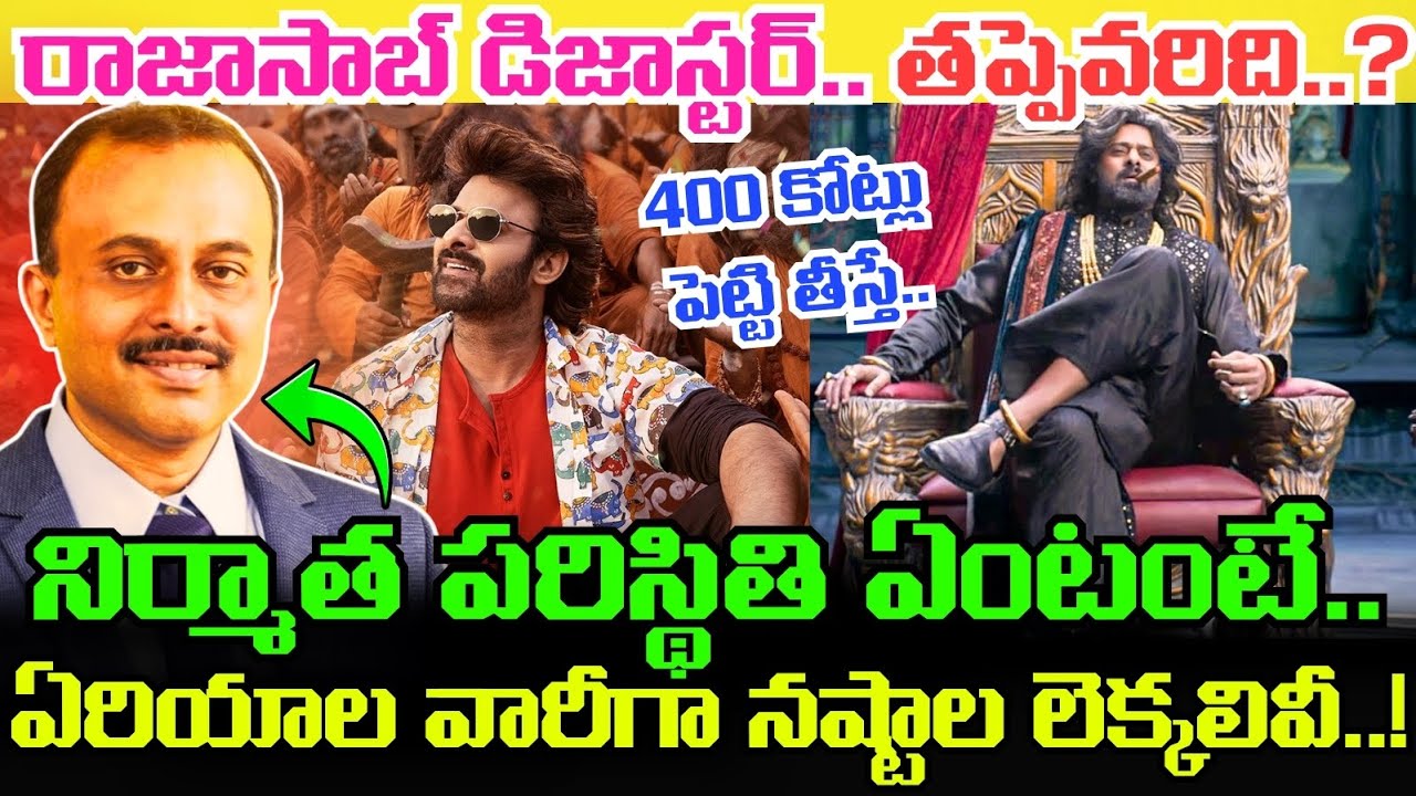 RAJA SAAB MOVIE ఫైనల్ నష్టాల లెక్కలివీ.. Prabhas సినిమాను కొన్న డిస్ట్రిబ్యూటర్ల పరిస్థితి ఏంటంటే..!