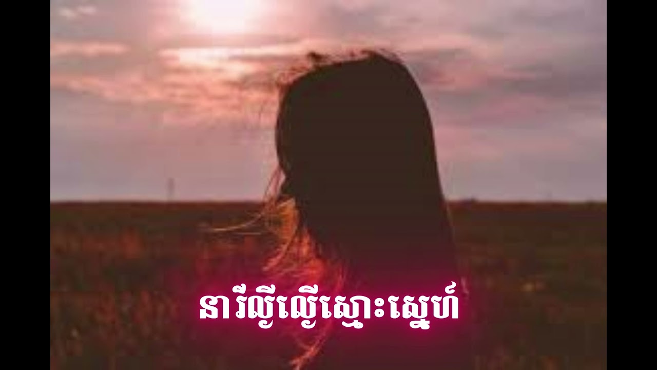 នារីល្ងីល្ងើស្មោះស្នេហ៍