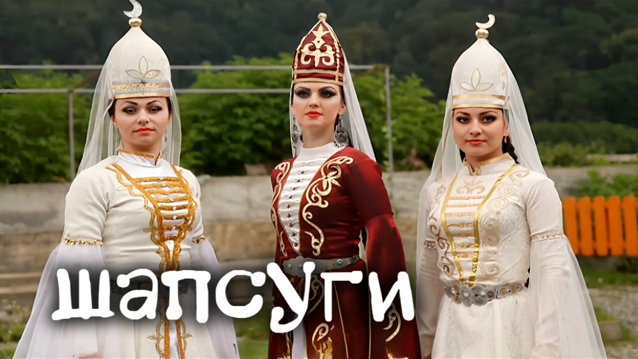 Что пережили ШАПСУГИ. Сегодня их осталось меньше 4 тысяч человек