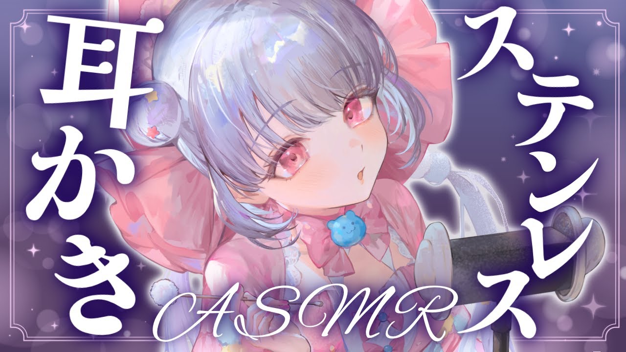 【ASMR/3Dio】優しく耳垢を削る極上のステンレス耳かきでぐっすり安眠♡【チタン/ステンレス/睡眠導入】