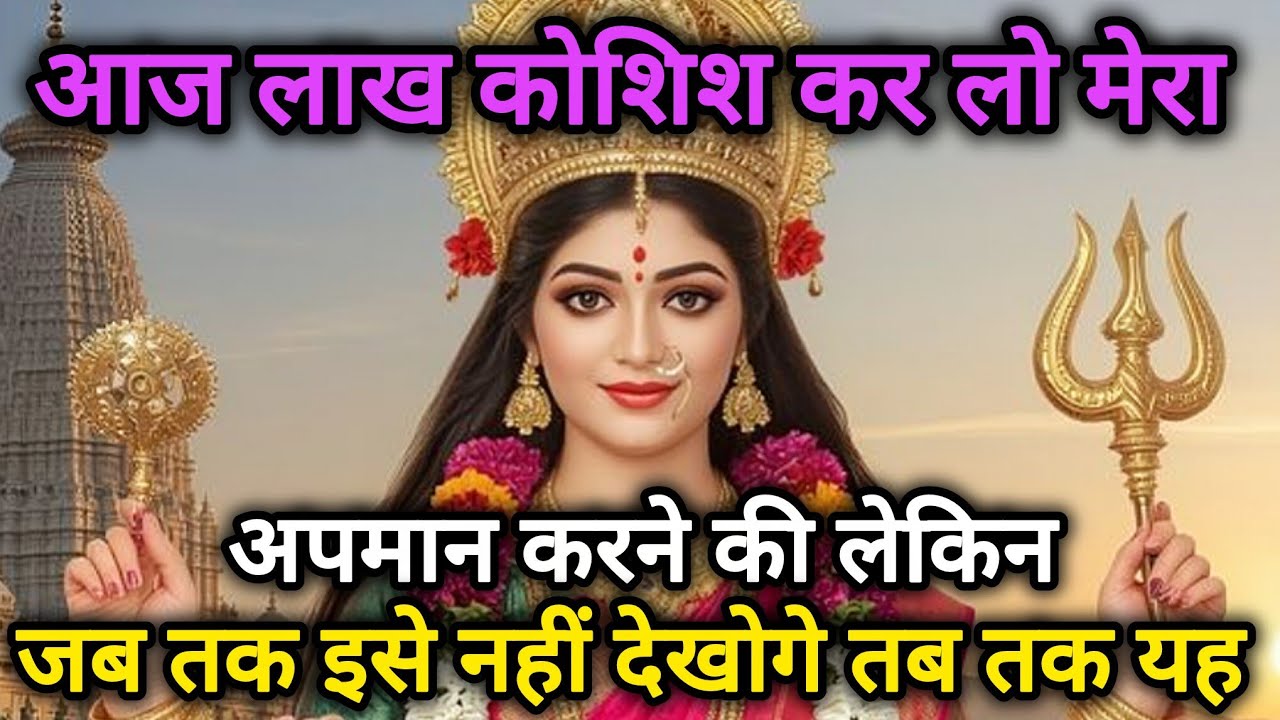 आज लाख कोशिश कर लो मेरा अपमान करने की लेकिन जब🕉️888 MAA durga ka sandesh 888🕉️