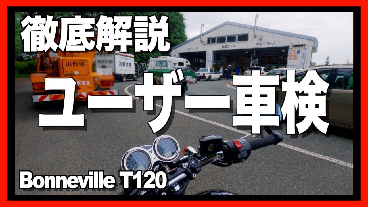 【初めての】想像以上に簡単だった！初めてのユーザー車検　徹底解説！【バイク車検】