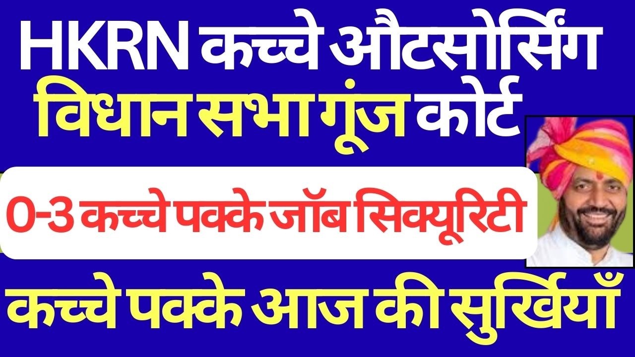 HKRN कच्चे औटसोर्सिंग विधान सभा गूंज कोर्ट | 0-3 कच्चे पक्के जॉब सिक्यूरिटी Breaking | HKRN Update