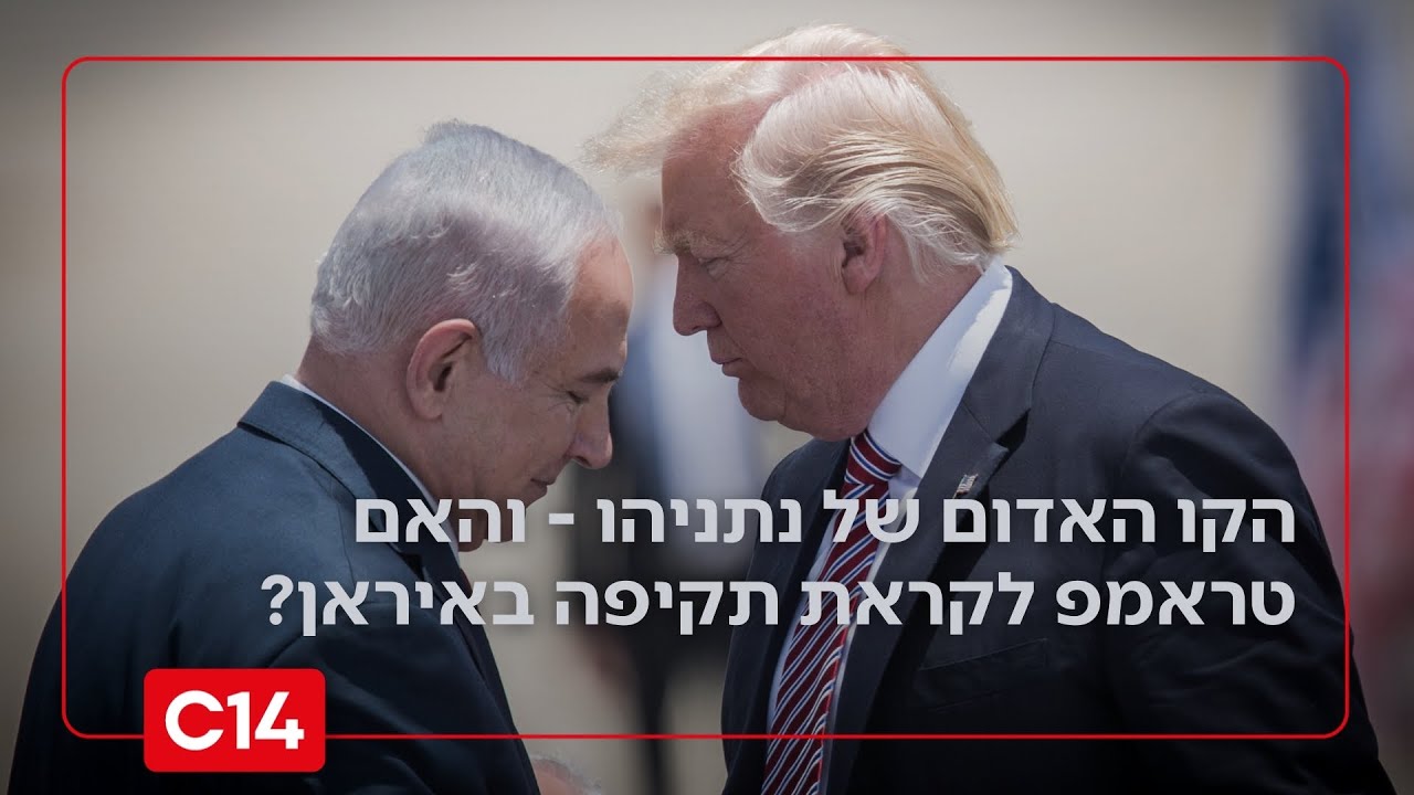 הקו האדום של נתניהו והאם טראמפ וארה