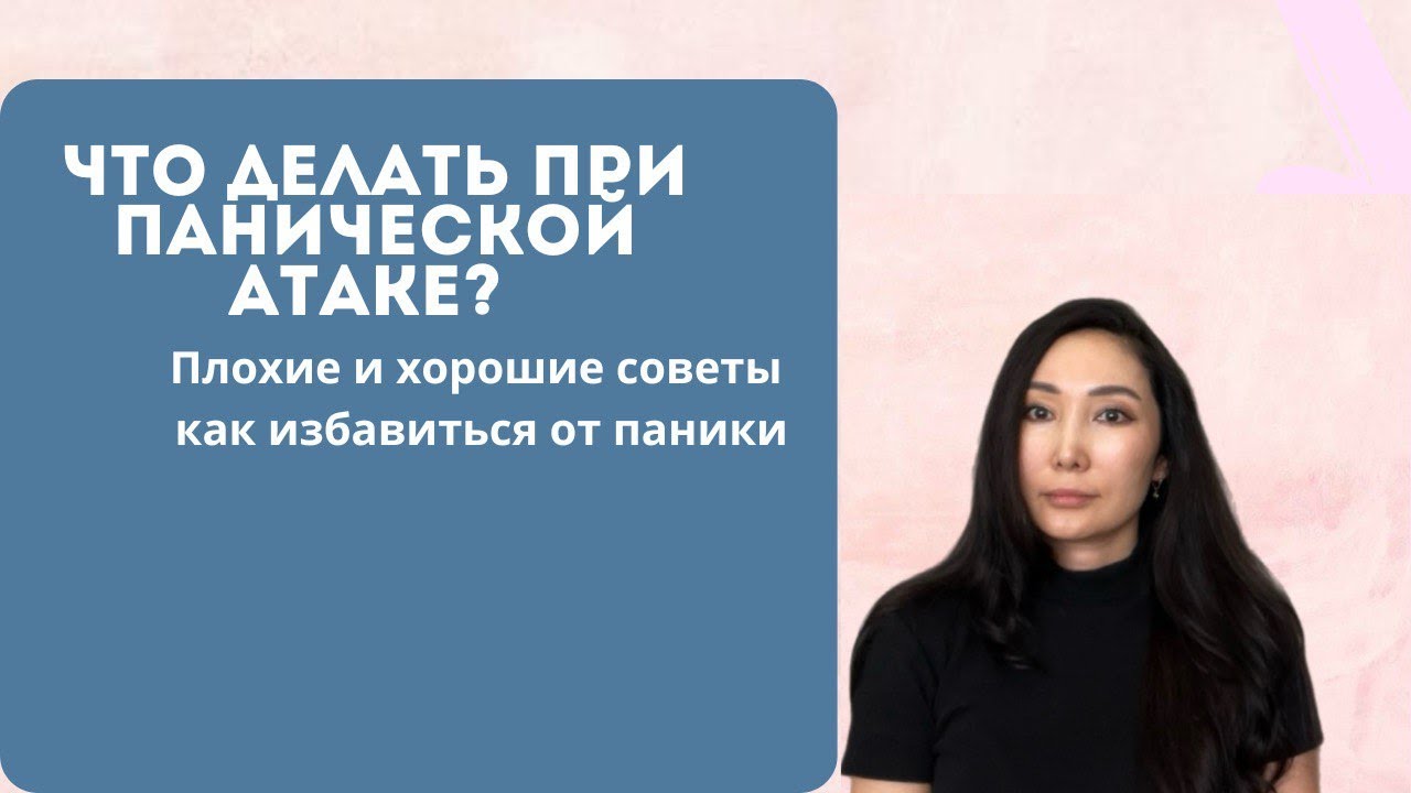 Панические Атаки: 4 ВРЕДНЫХ совета и 4 РАБОЧИХ метода