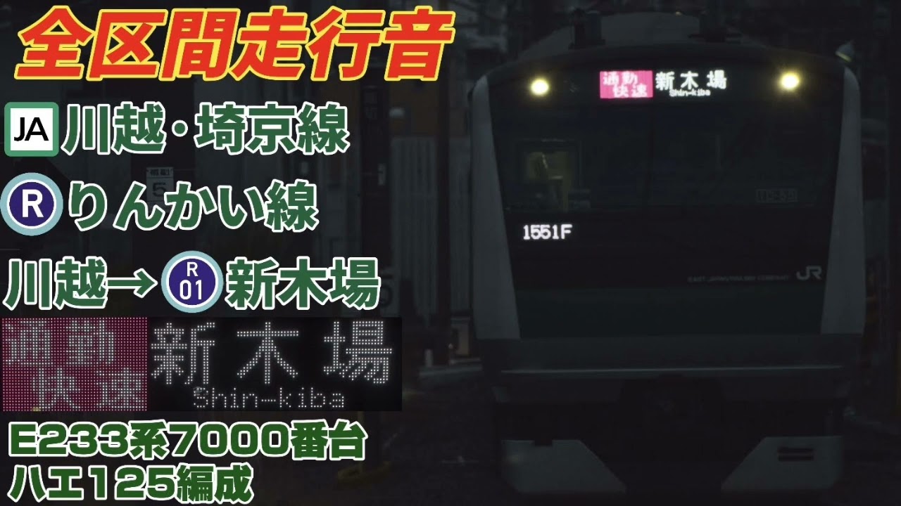 【通勤快速】川越·埼京·りんかい線(川越→新木場)E233系7000番台走行音