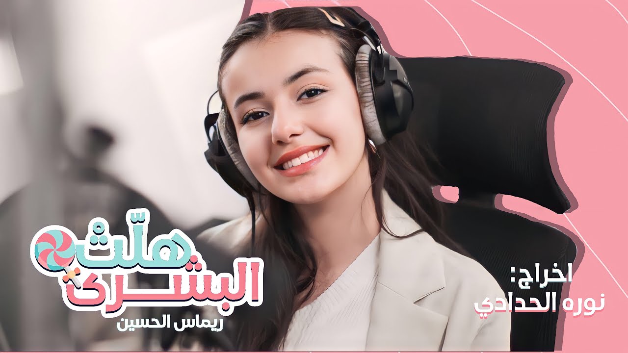 هلّتْ البشرى