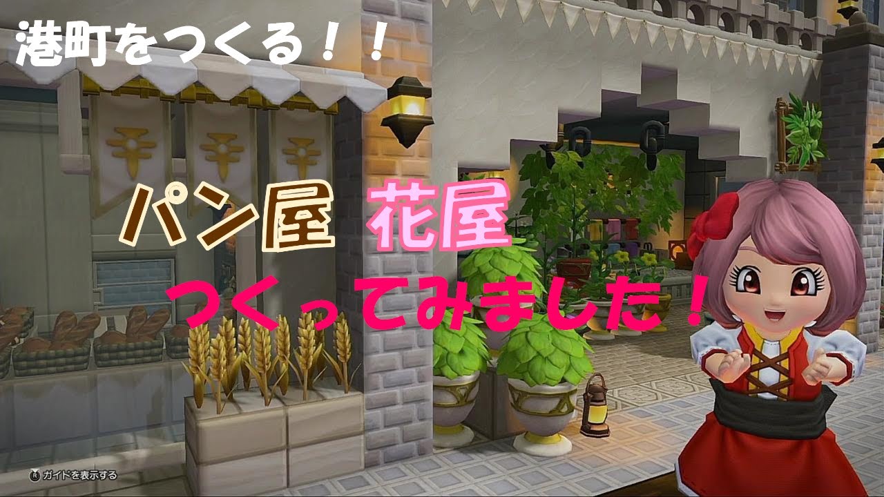 【ドラクエビルダーズ2】パン屋＆花屋をつくったよ！可愛さアップ！港町編