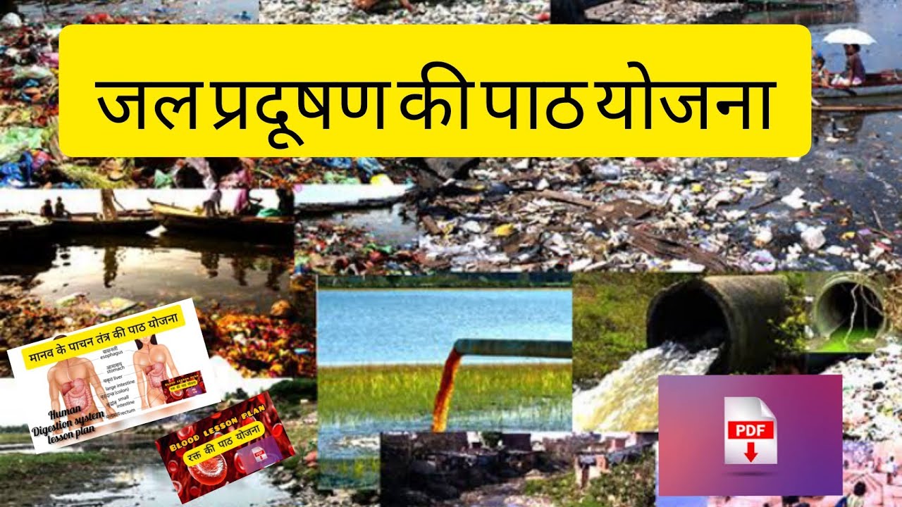 Environment lesson plan class 6/7/8  जल प्रदूषण  | पर्यावरण पाठ योजना प्रकरण जल प्रदूषण  |hk sirji