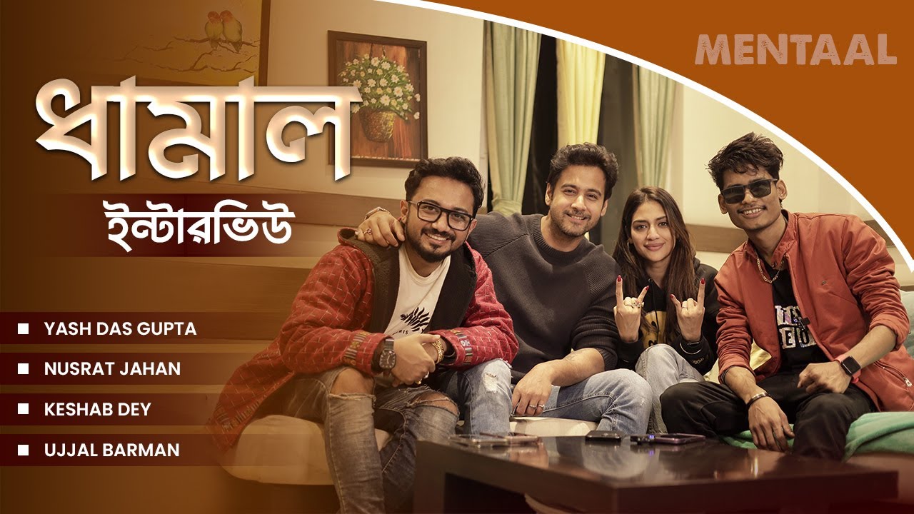 Dhamal Interview ( ধামাল ইন্টারভিউ )✌🏻Yash Das Gupta | Nussrat Jahan | Keshab Dey | Mentaal