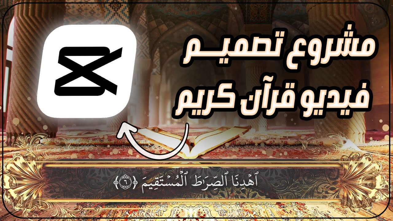 كيفية تصميم فيديو قرآن كريم مثل قناة المجد والعفاسي - مشاريع مونتاج CapCut | أحمد حمدي