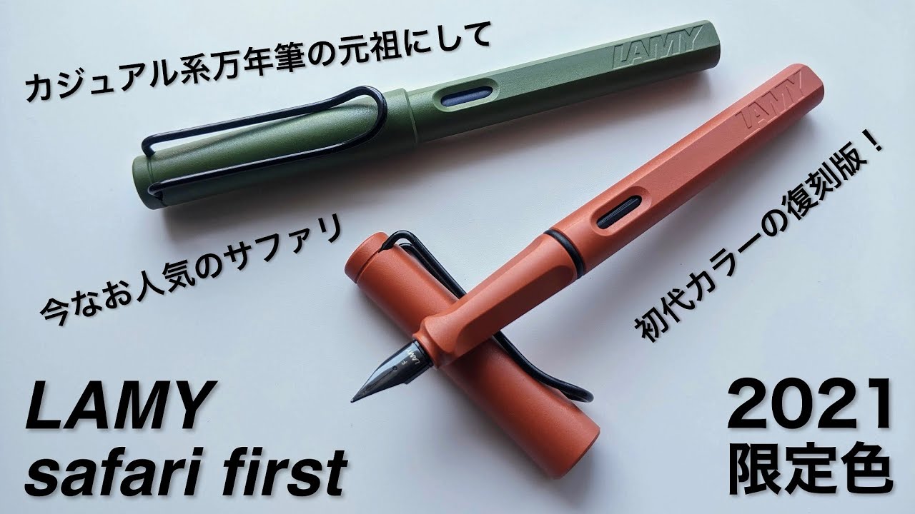 【LAMY safari first】カジュアル系万年筆の元祖にして今なお人気 ラミーのサファリ 初代カラーの復刻版！