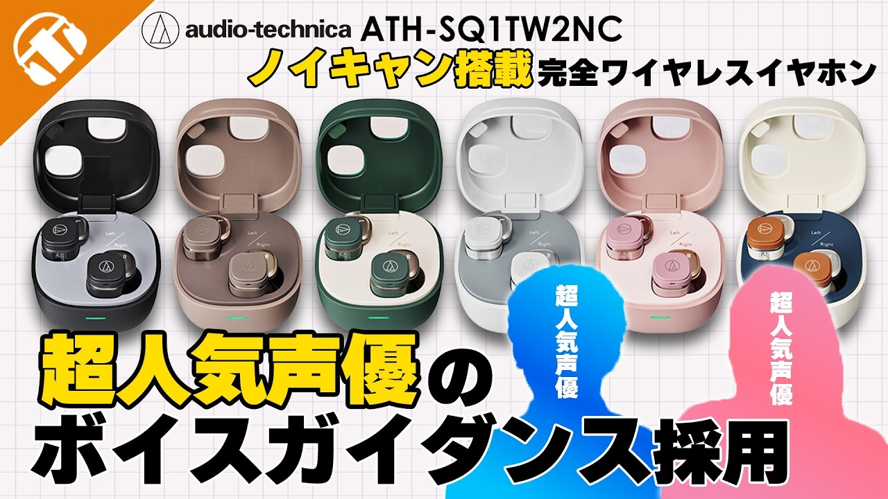 かわいいのに超使いやすくて何でもできるノイキャンワイヤレスイヤホン「Audio-Technica ATH-SQ1TW2NC」を紹介！人気声優のボイスガイダンスも収録！