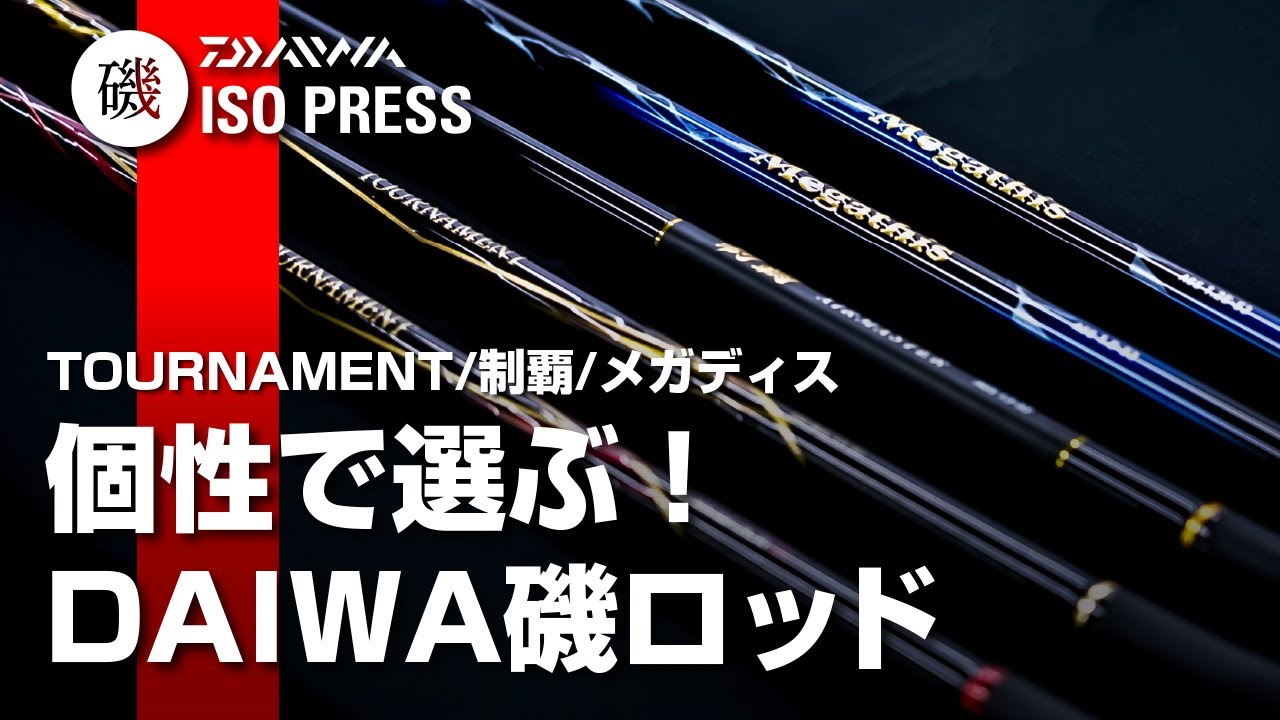 TOURNAMENT / 制覇 / メガディス  個性で選ぶ! DAIWA磯ロッド【月刊磯PRESS 2021年10月号】