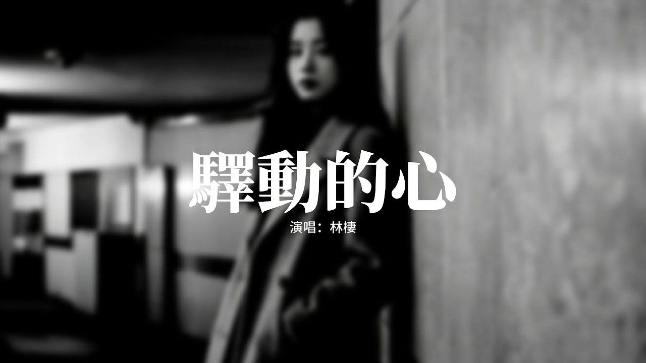 林棲 - 驛動的心『路過的人 我早已忘記，經過的事 已隨風而去，驛動的心 已漸漸平息，疲憊的我。』【動態歌詞MV】