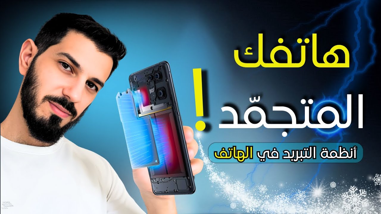 احذر! هاتفك قد لا يحتوي على تبريد حقيقي – أداء وهمي في هواتف مشهورة! 🔥