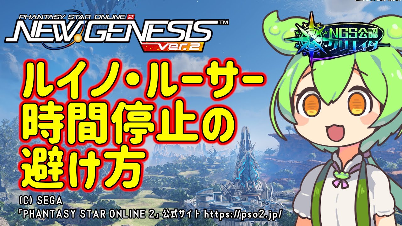【PSO2NGS】ルイノ・ルーサーの時止めの回避はこうやるのだ!【PSO2:NGS】