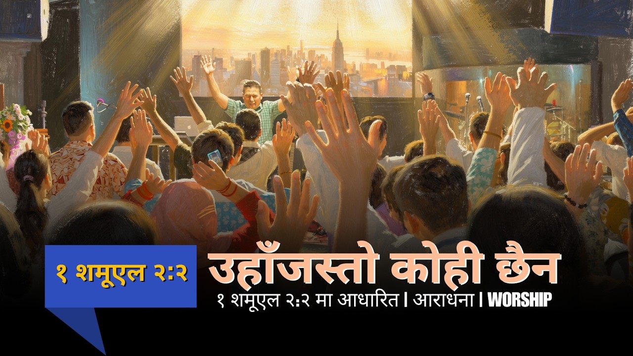 उहाँजस्तो कोही छैन | THERE IS NO ONE LIKE HIM