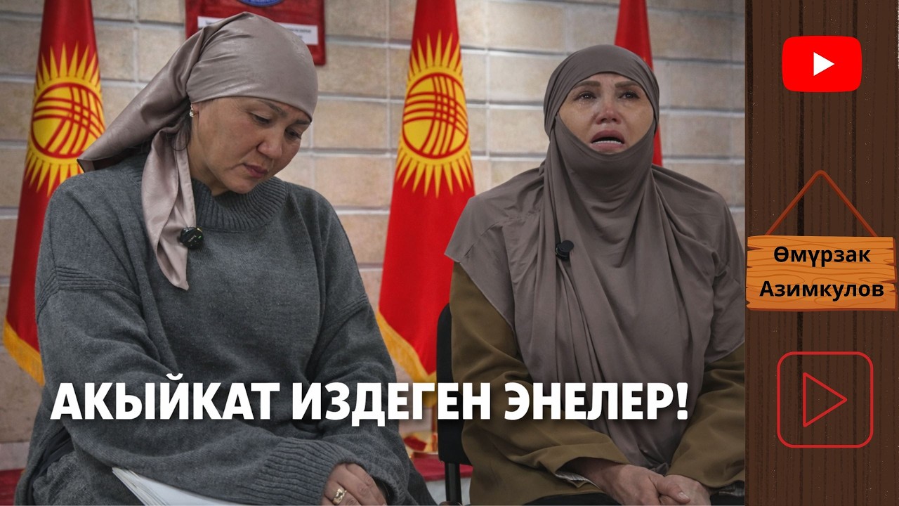 АКЫЙКАТ ИЗДЕШКЕН ЭНЕЛЕР