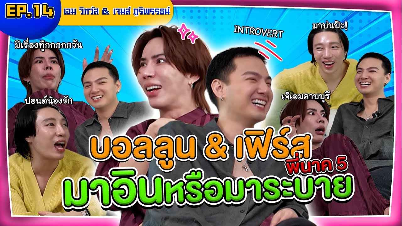 โคตรจะอิน EP.14 บอลลูน & เฟิร์ส พี่นาค 5 มาหาแพรรี่ถึงที่บ้าน | INTANONT HOUSE
