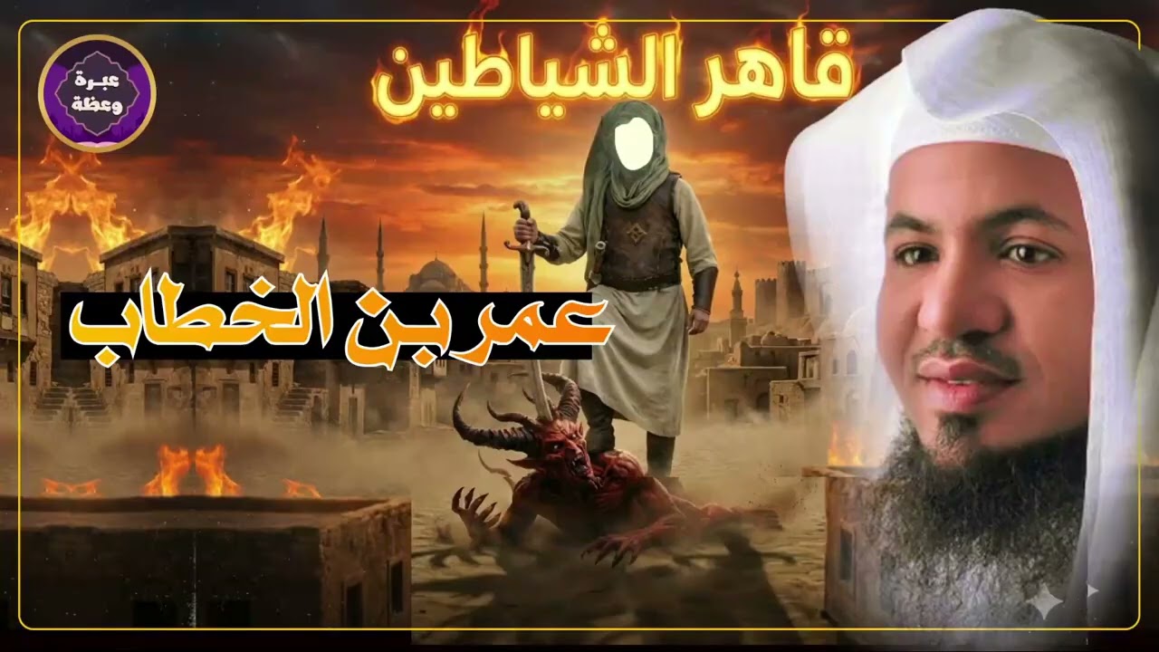 قصة الفاروق قاهر الفرس والروم ومرعب الشياطين   عمر بن الخطاب