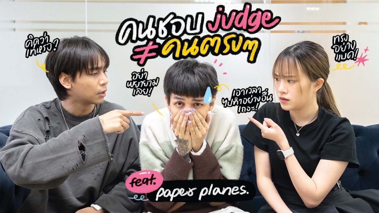 คนชอบ judge ≠ คนตรงๆ ft.ฮาย,เซน Paper Planes | mintchyy