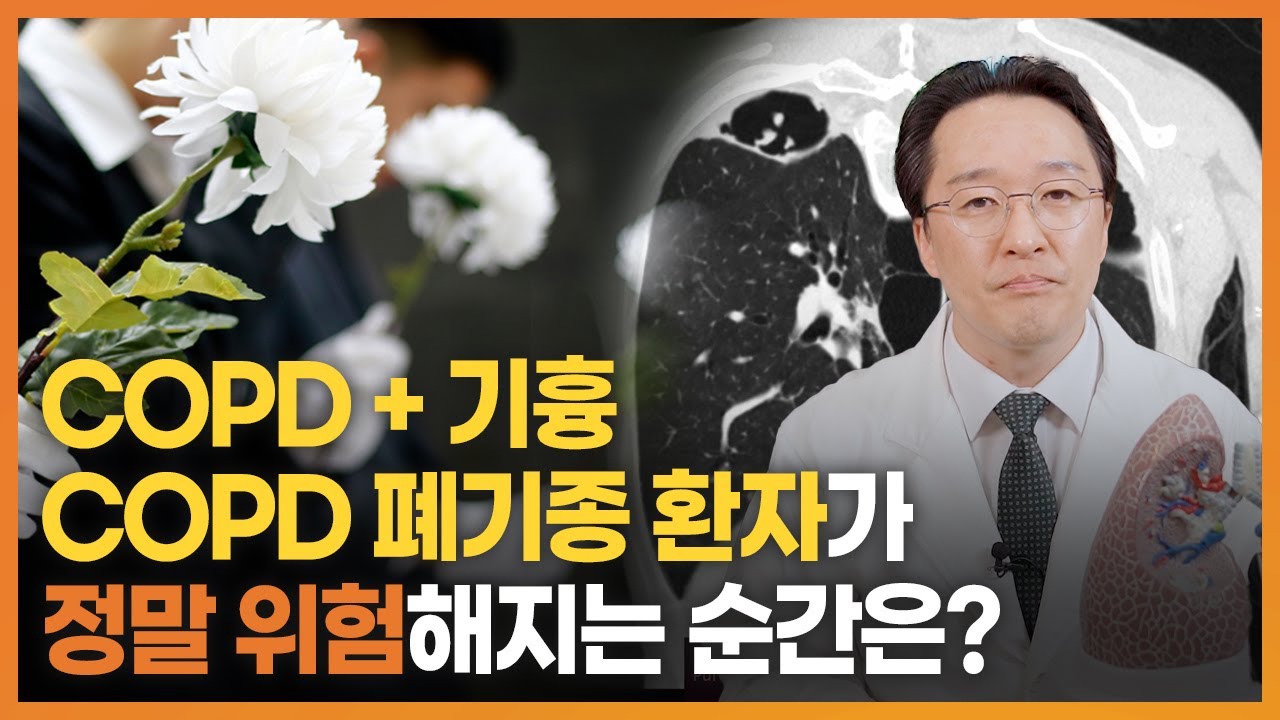 COPD 폐기종 환자가 사망에도 이를 수 있는 정말 위험한 순간(COPD 폐기종 + 기흉)