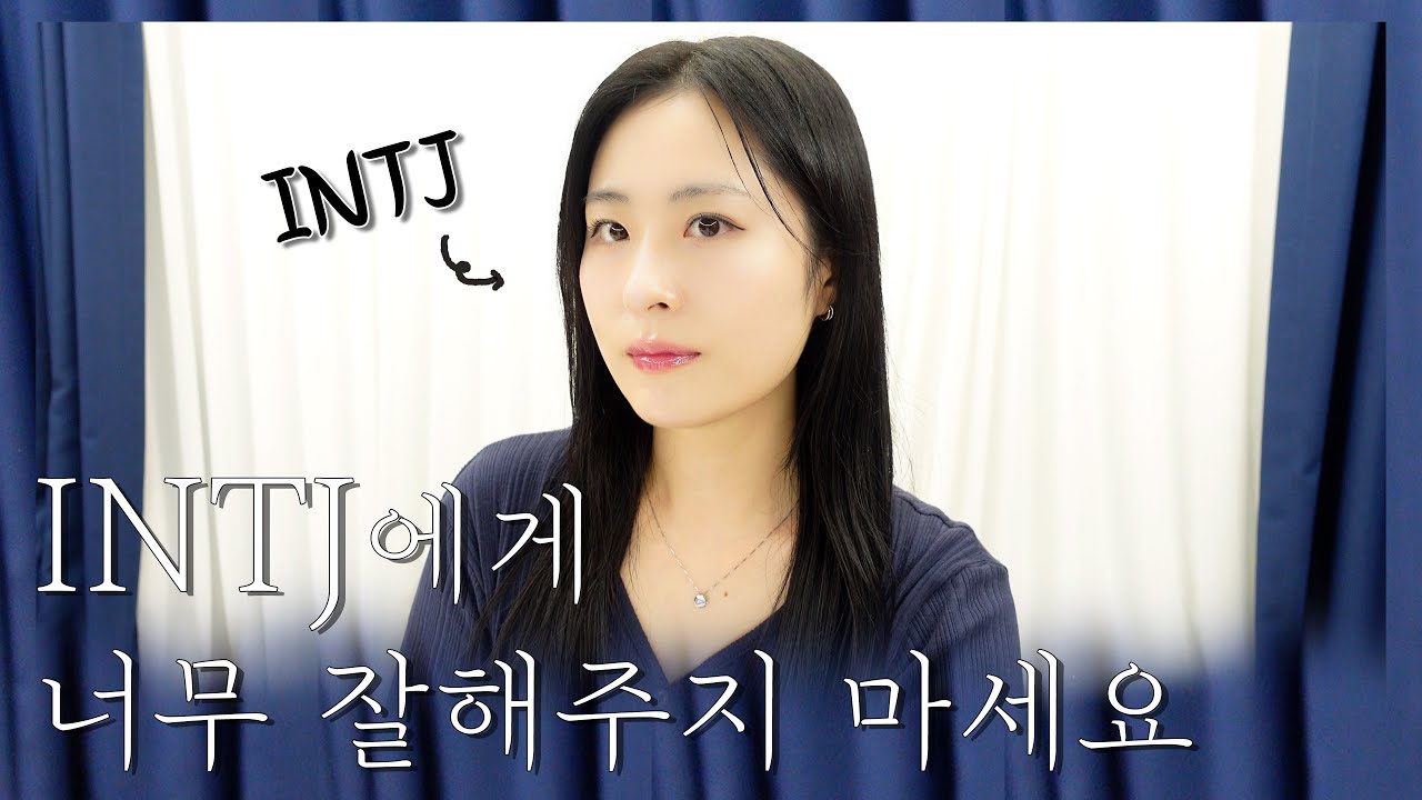 INTJ에게 너무 잘해주면 안되는 이유｜INTJ의 연애고민상담