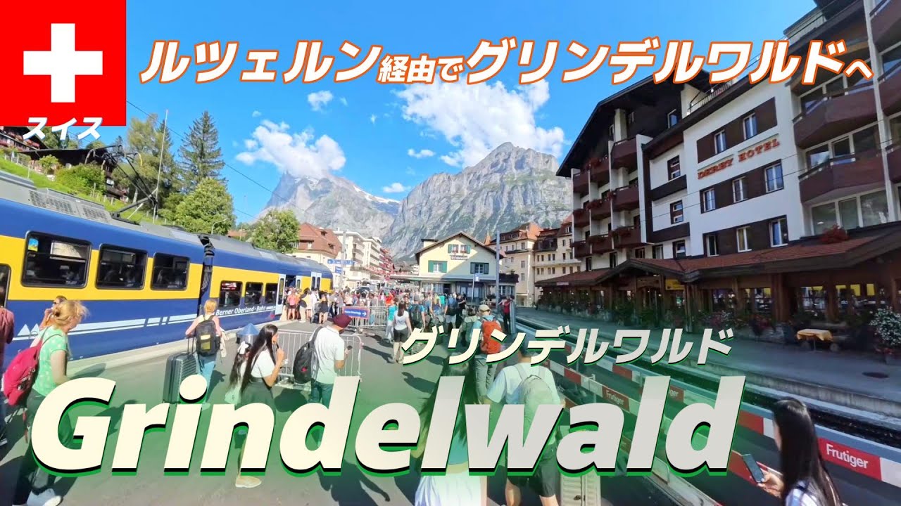 【🇨🇭スイス#1-3】スイス旅行Ep.2ルツェルン→グリンデルワルト到着編 夫婦旅