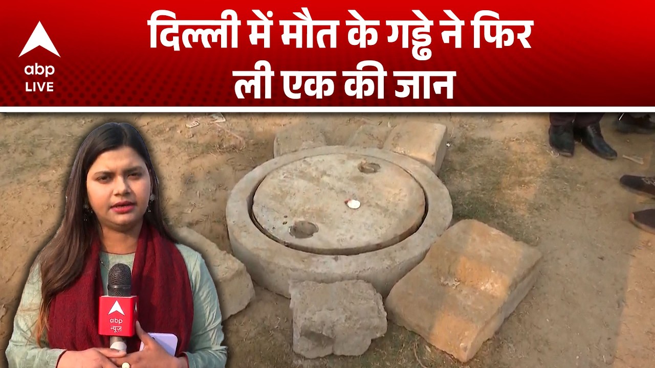 Delhi Rohini Manhole Accident: रोहिणी में खुले मैनहोल ने ली जान, हादसे के बाद जागा प्रशासन|ABPLIVE