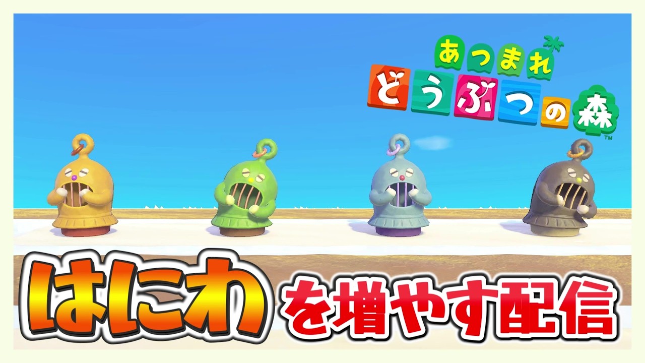 あつ森それすなわちハニワを探す「あつまれどうぶつの森」