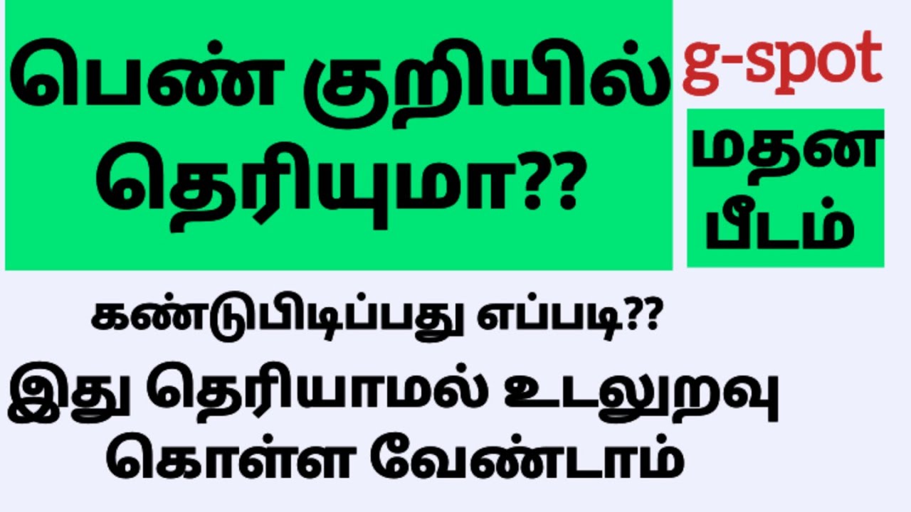 what is g-spot  | TAMIL | Dr s kumar