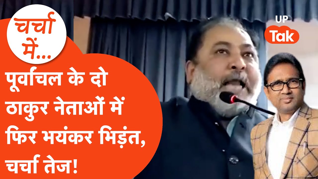 Ballia में बवाल,मंत्री Dayashankar singh और BSP MLA Uma Shankar Singh फिर आए आमने-सामने|Charcha Mein