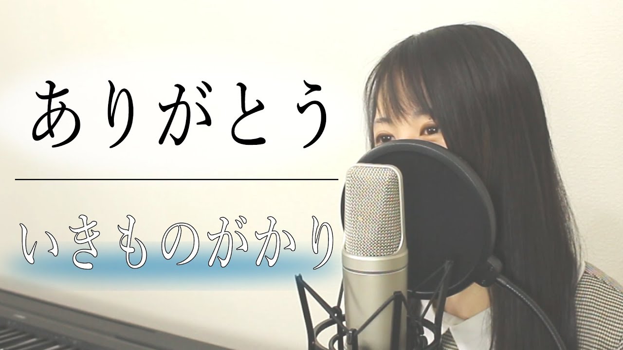 『ありがとう』いきものがかり（フル歌詞付き / By Macro Stereo & Elmon）