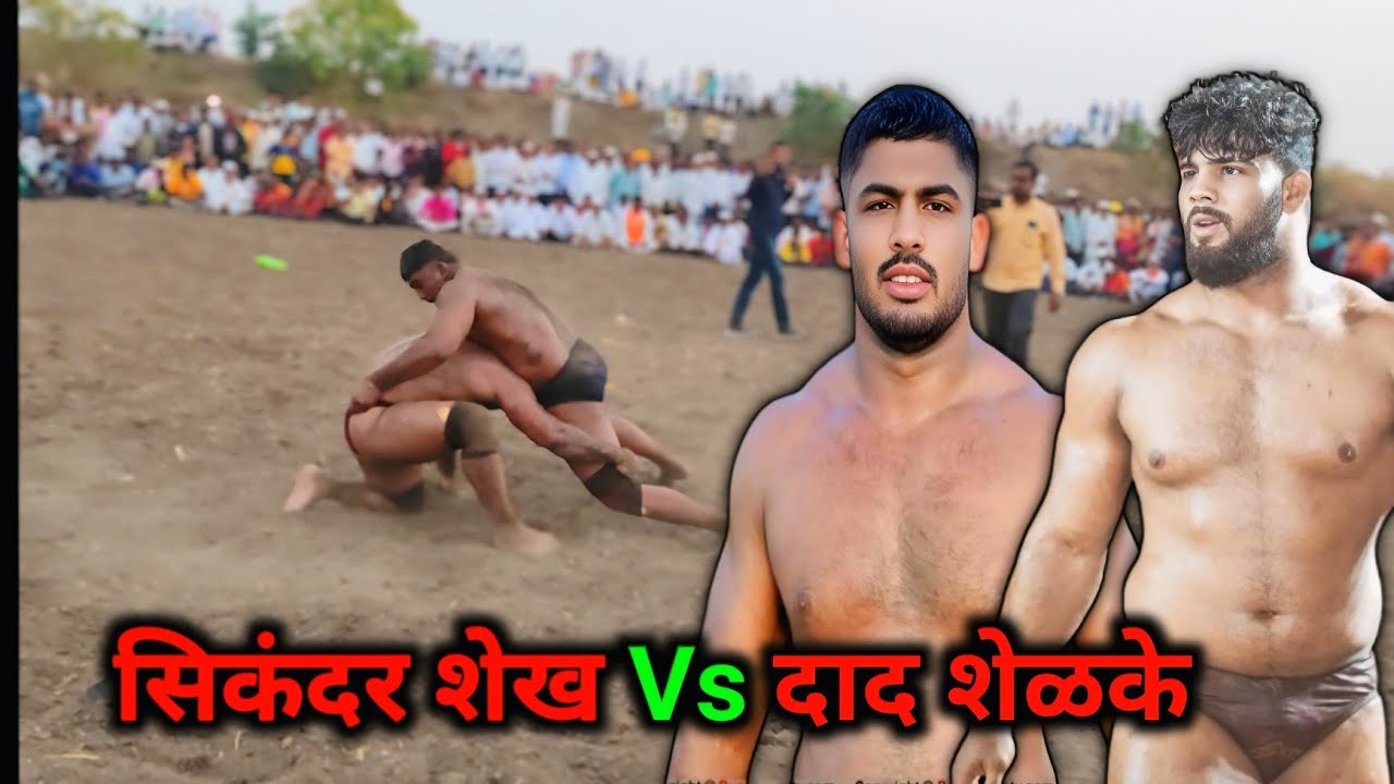 Dada Shelke Vs Sikandar Shaikh | सिकंदर शेख विरुध्द दादा शेळके 