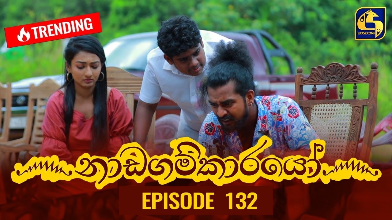 Nadagamkarayo Episode 132 || ''නාඩගම්කාරයෝ'' || 22nd JULY 2021