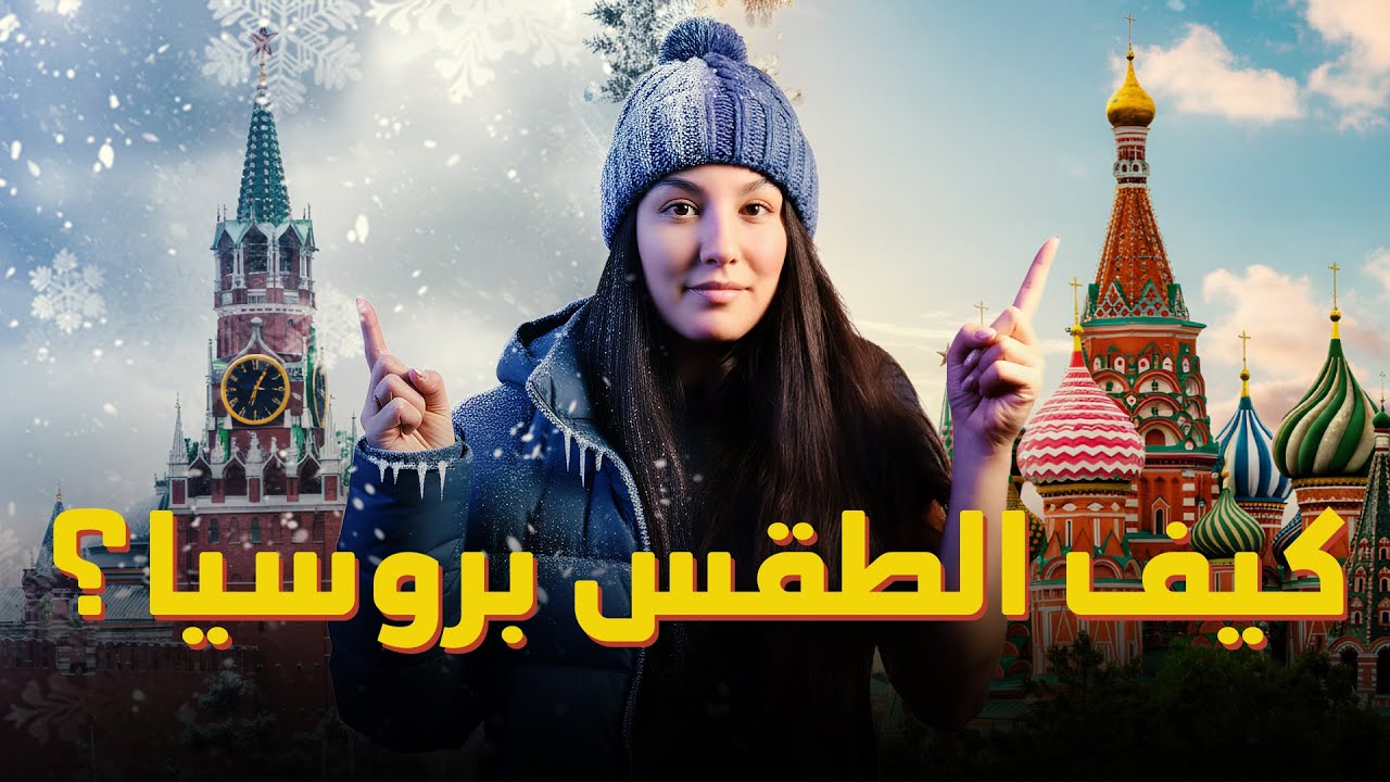 متى أحلى وقت تزور موسكو؟ شرح كامل عن الفصول الأربعة في روسيا 🇷🇺