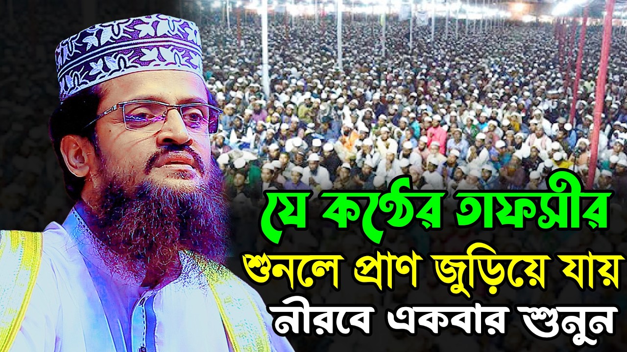 যে কুকিল কণ্ঠের তাফসীর শুনলে প্রাণ জুড়িয়ে যায়//আব্দুল্লাহ আল আমিন//Abdullah Al Amin New Waz 2026
