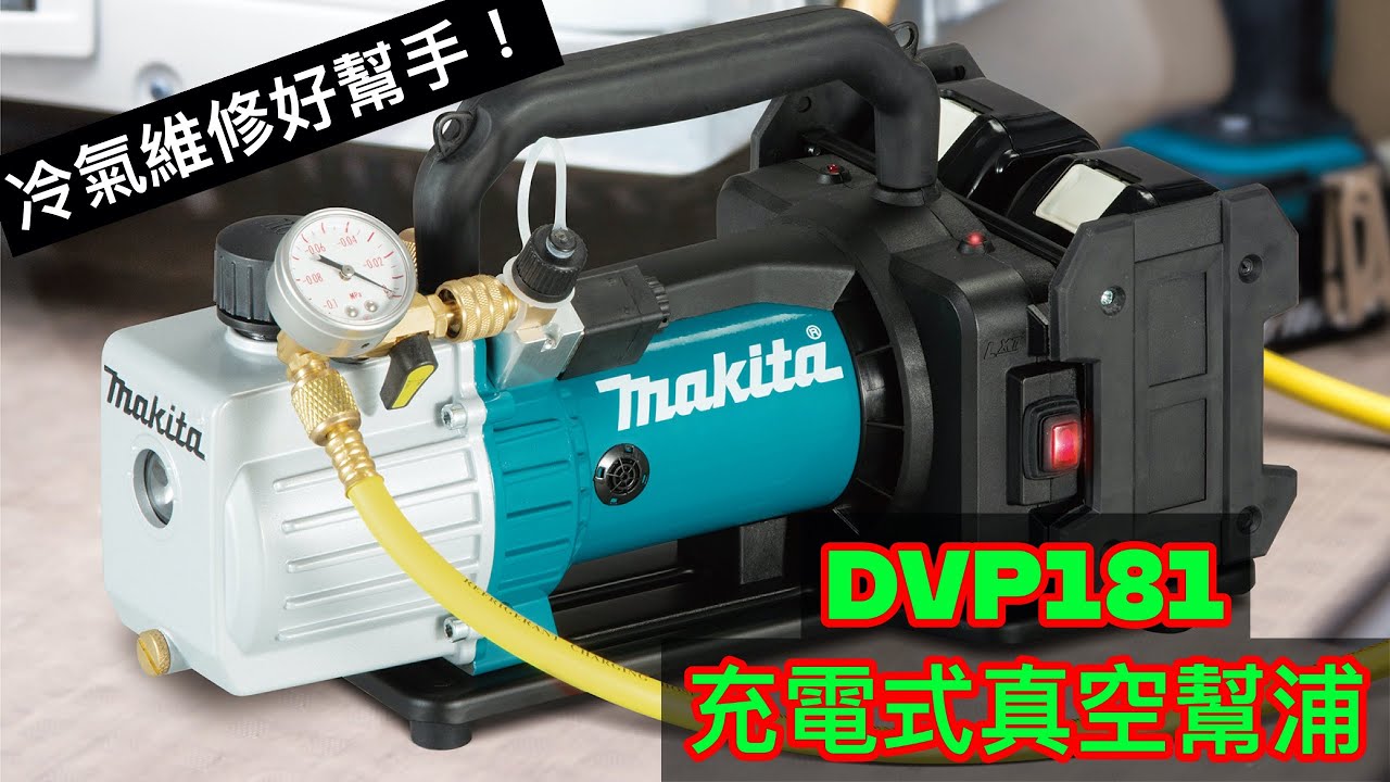 DVP181 充電式真空幫浦