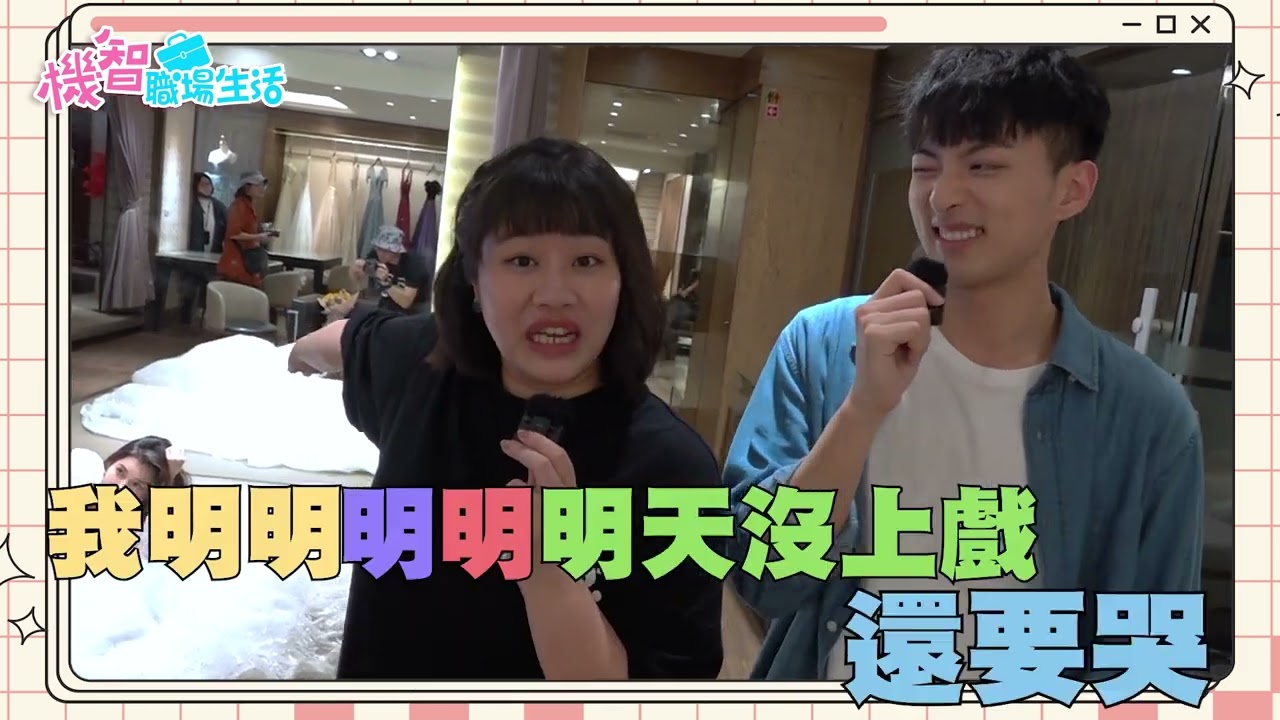 機智職場生活 | 劇組殺青花絮-Part.2 | TVBS 42台