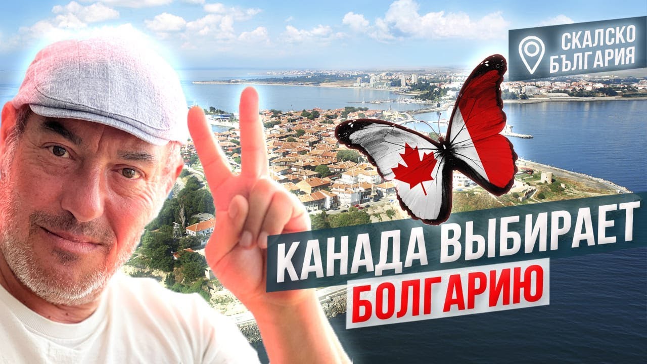 Канада выбирает Болгарию. Почему канадцы хотят переезжать?