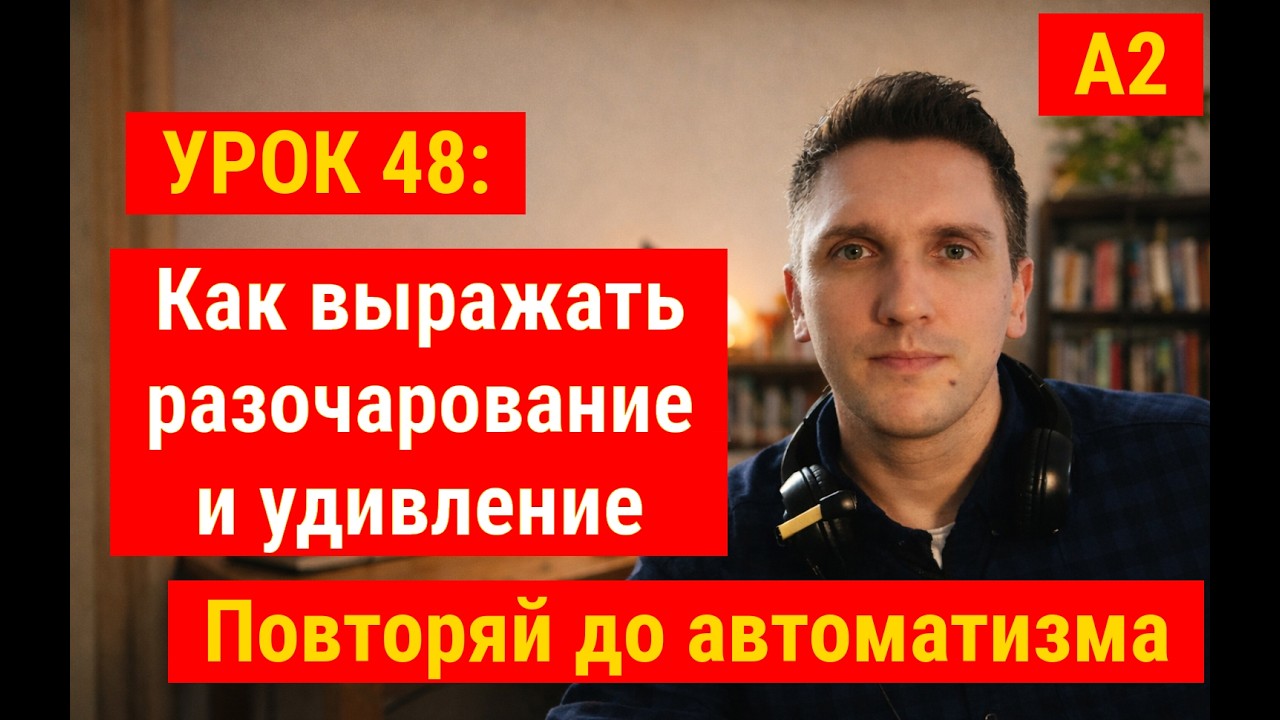 Как по-польски сказать «я разочарован» и «я удивлён» | Живые реакции 🇵🇱 | Урок 48