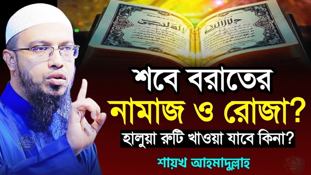 শবে বরাতের নামাজ ও রোজা? হালুয়া রুটি খাওয়া যাবে কিনা?জেনে নিন! শায়খ আহমাদুল্লাহ !!