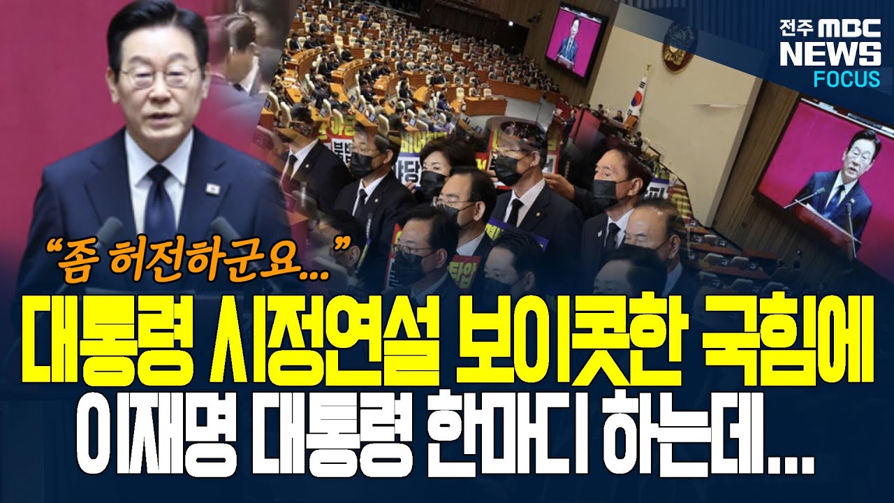 대통령 시정연설 보이콧한 국힘 텅빈자리 보며, 농담처럼 한마디 한 이재명 대통령 