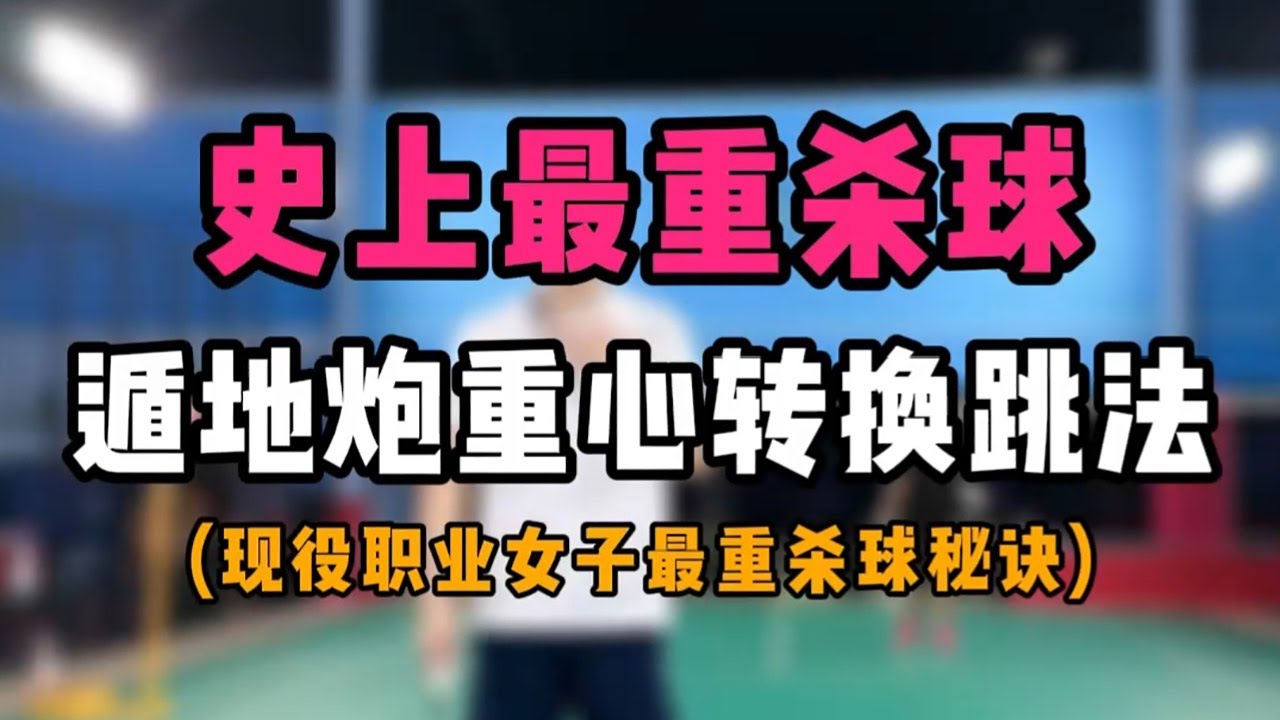 Smash史上最重杀球教学！媲美跳杀的现役女子职业最重杀球！